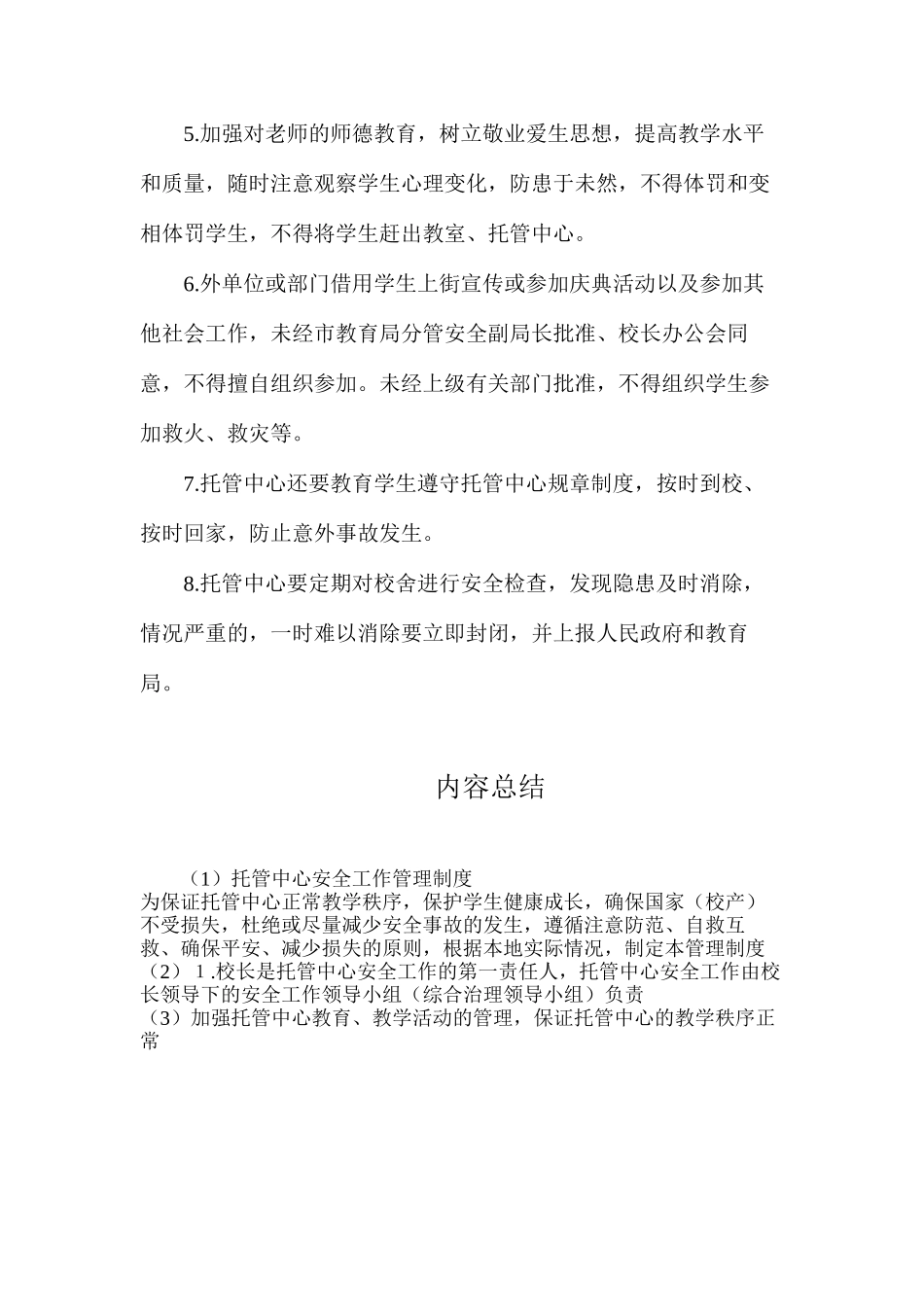 托管中心安全工作管理制度_第2页