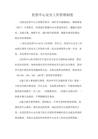 托管中心安全工作管理制度