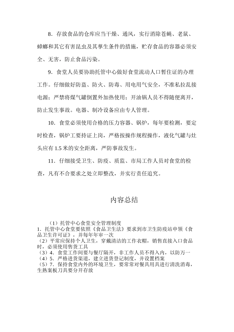 托管中心食堂安全管理制度_第2页