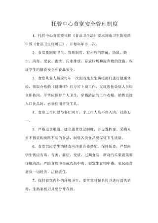 托管中心食堂安全管理制度