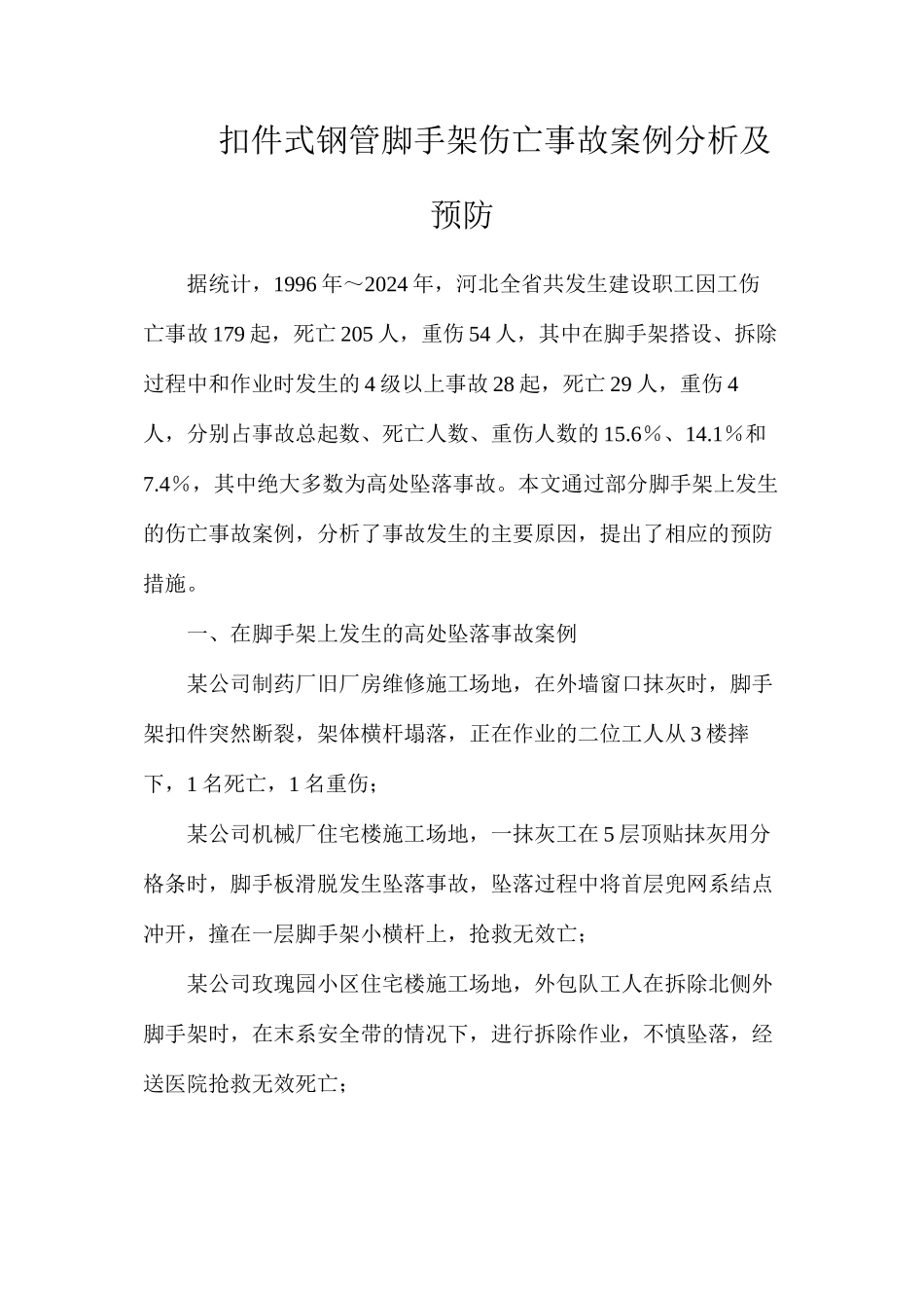 扣件式钢管脚手架伤亡事故案例分析及预防_第1页