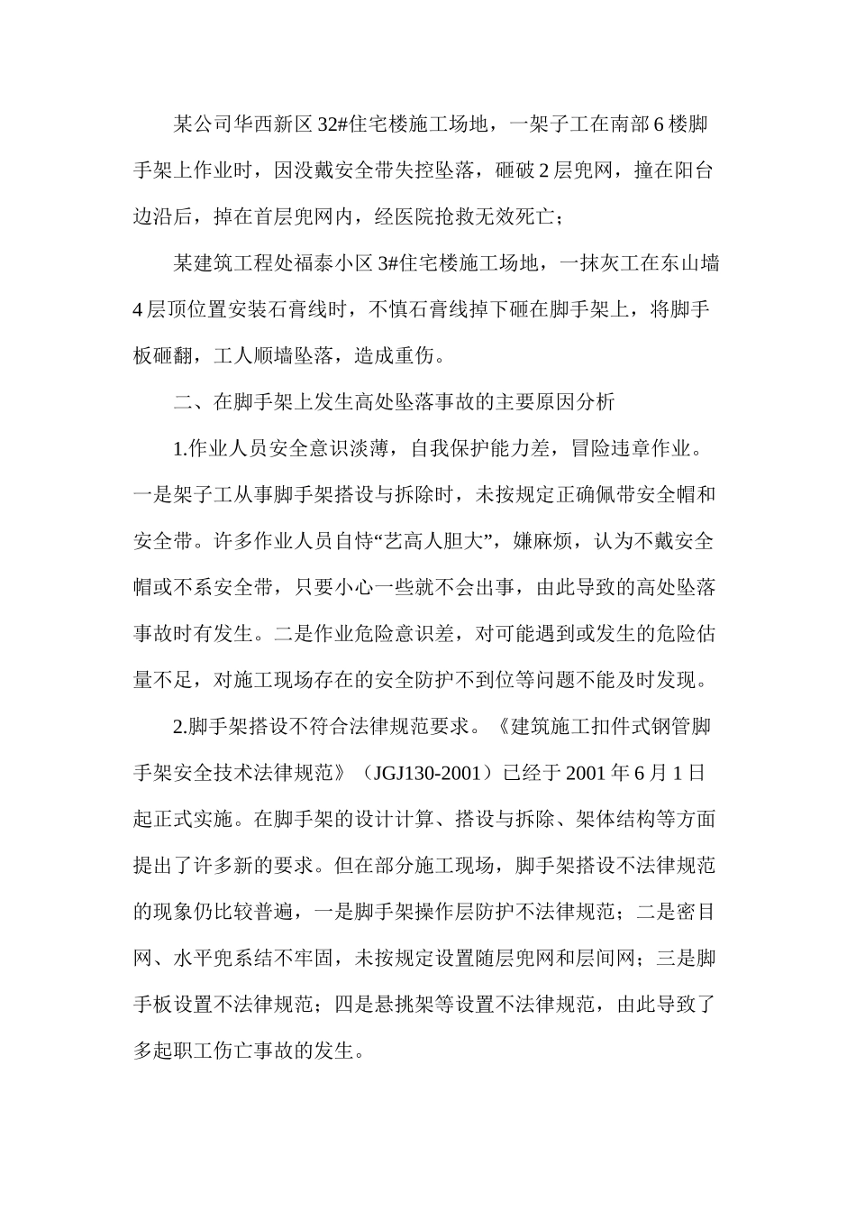 扣件式钢管脚手架伤亡事故案例分析及预防_第2页