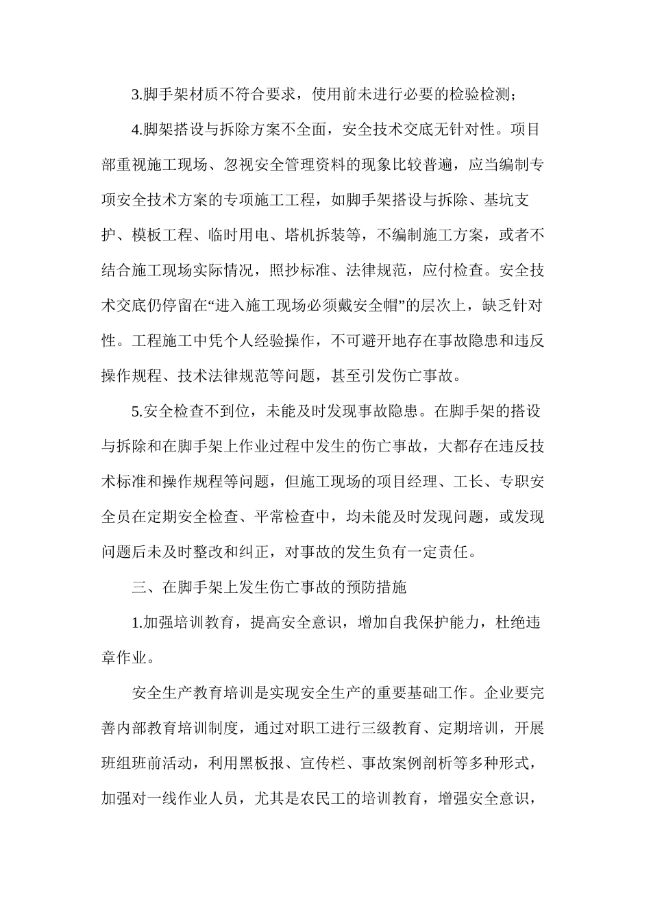 扣件式钢管脚手架伤亡事故案例分析及预防_第3页