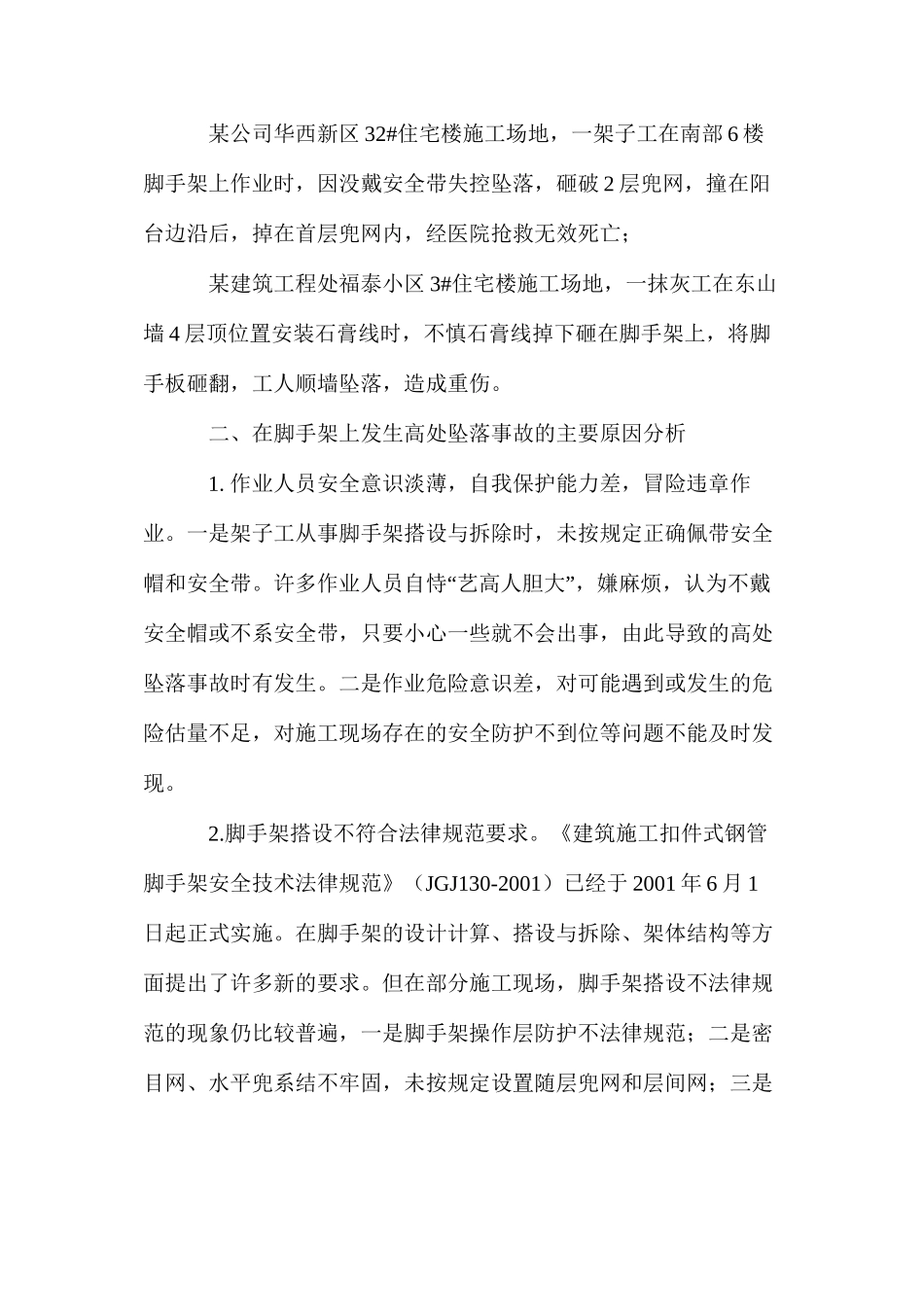 扣件式钢管脚手架伤亡事故案例分析及预防 _第2页