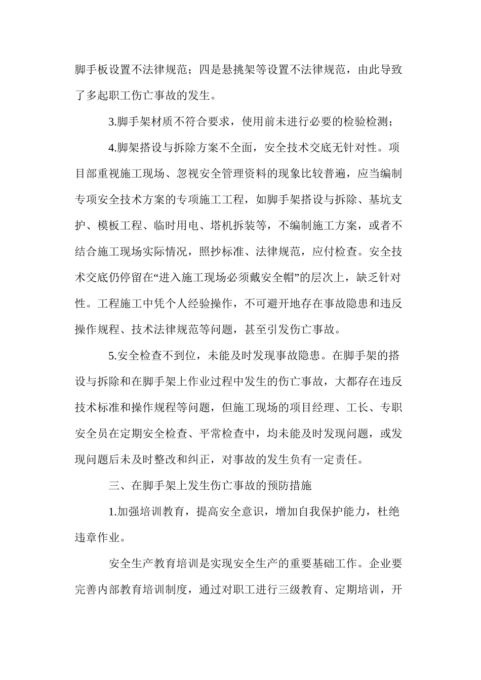 扣件式钢管脚手架伤亡事故案例分析及预防 _第3页