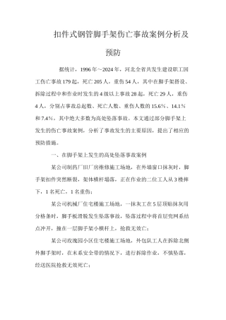 扣件式钢管脚手架伤亡事故案例分析及预防 