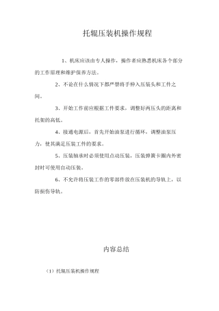 托辊压装机操作规程