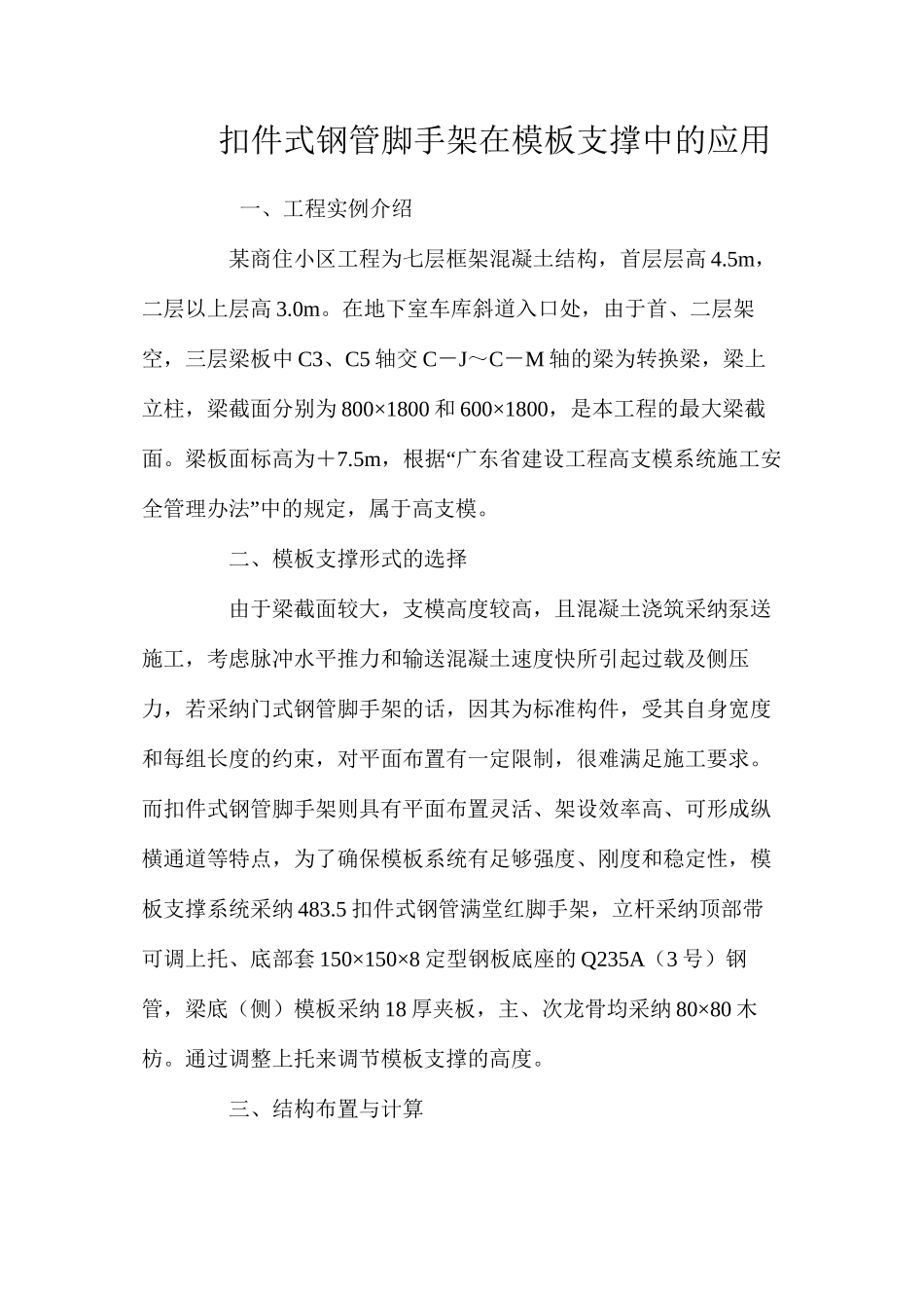 扣件式钢管脚手架在模板支撑中的应用 _第1页