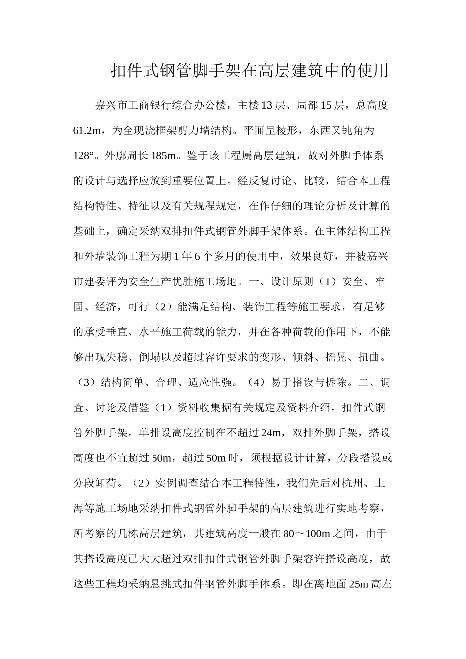 扣件式钢管脚手架在高层建筑中的使用_第1页