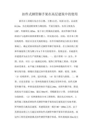 扣件式钢管脚手架在高层建筑中的使用