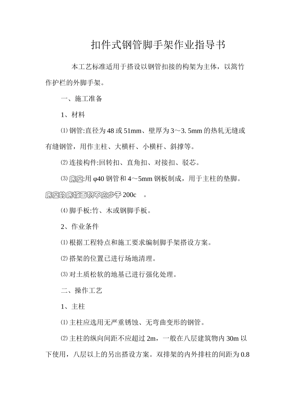 扣件式钢管脚手架作业指导书 _第1页