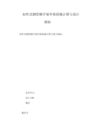 扣件式钢管脚手架外架荷载计算与设计指标