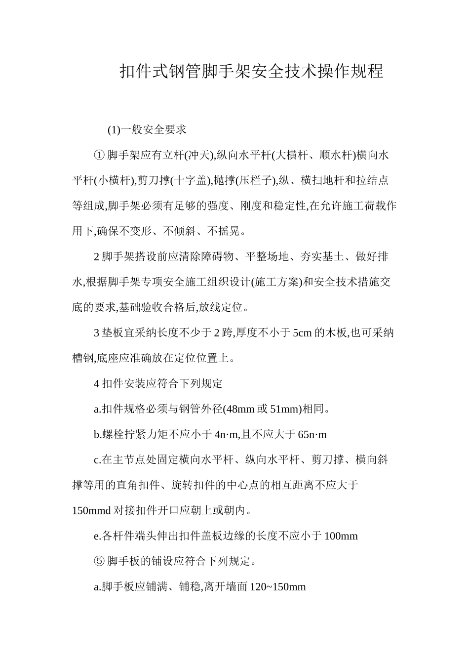 扣件式钢管脚手架安全技术操作规程_第1页
