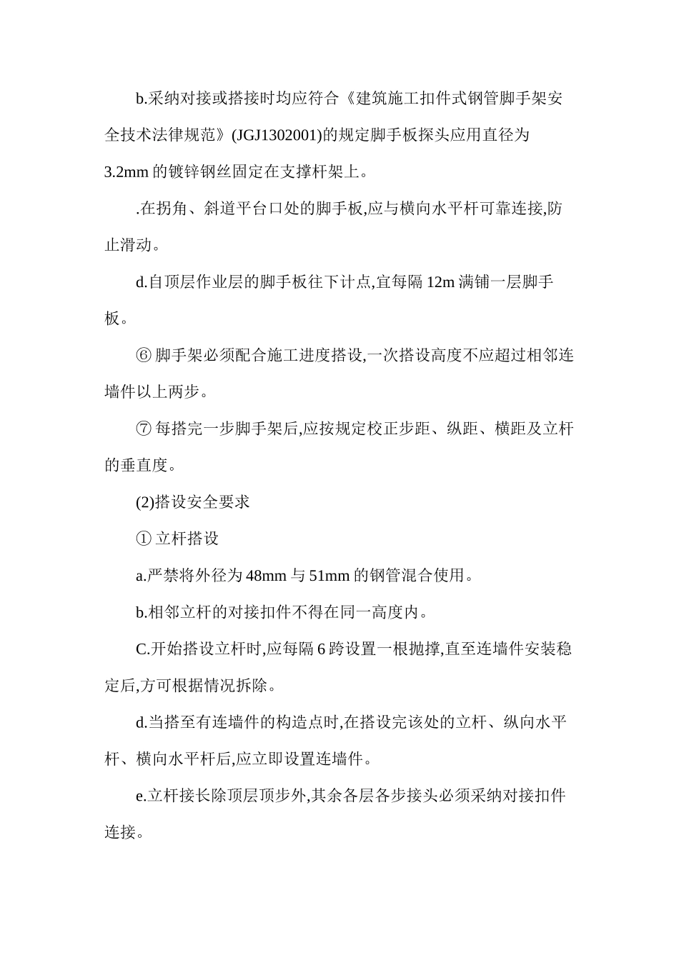 扣件式钢管脚手架安全技术操作规程_第2页