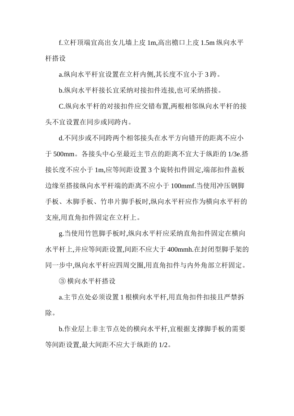 扣件式钢管脚手架安全技术操作规程_第3页
