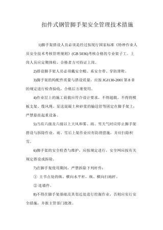 扣件式钢管脚手架安全管理技术措施 