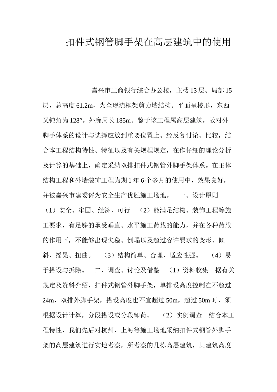 扣件式钢管脚手架在高层建筑中的使用 _第1页