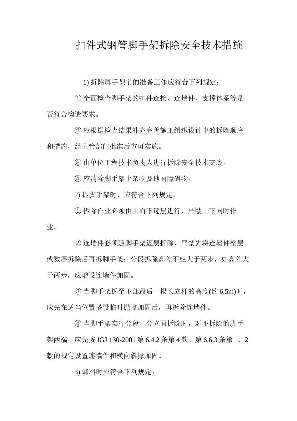 扣件式钢管脚手架拆除安全技术措施 _第1页