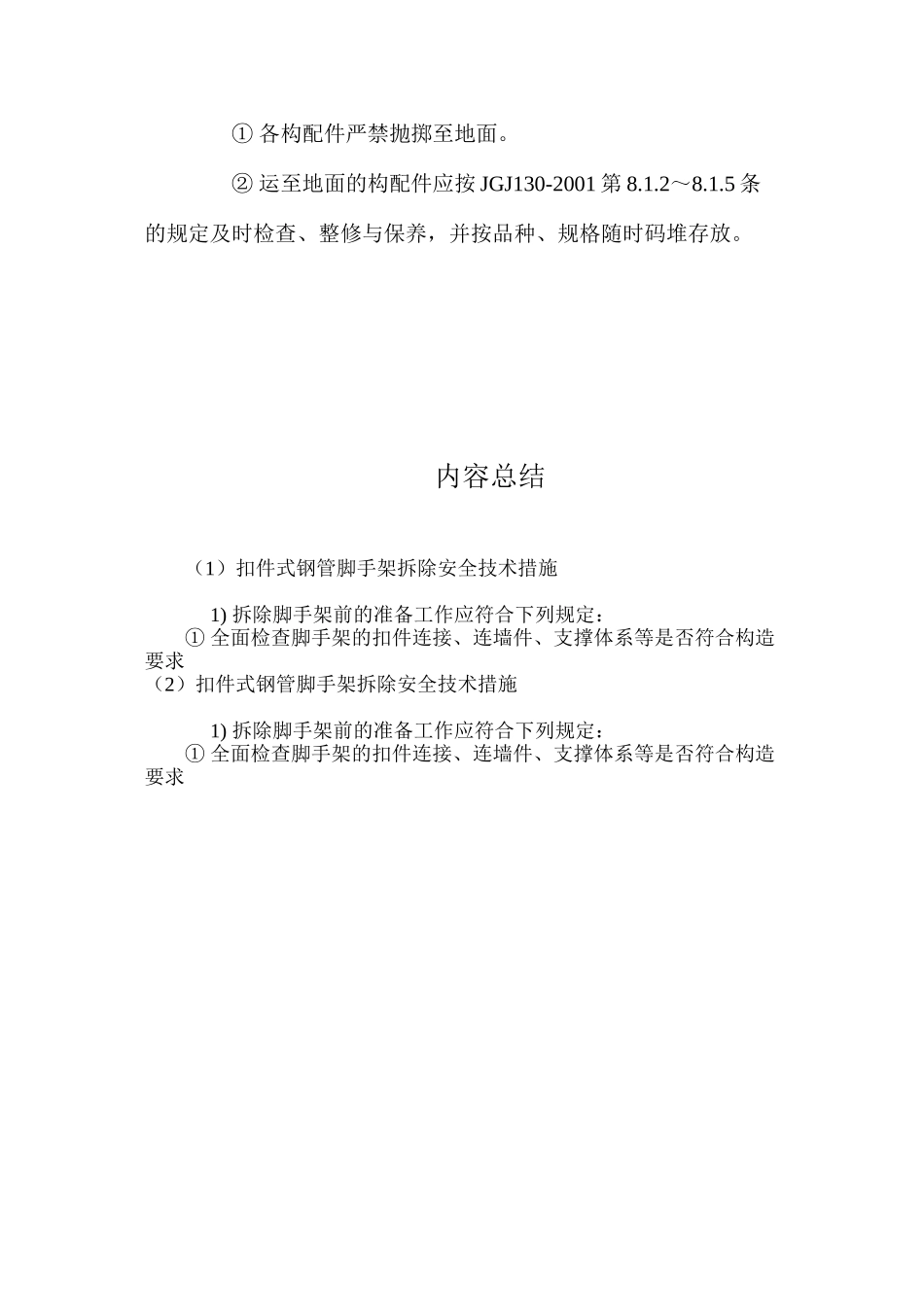 扣件式钢管脚手架拆除安全技术措施 _第2页