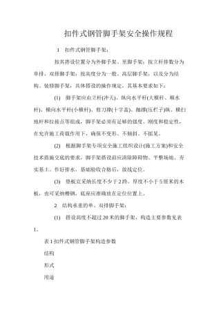 扣件式钢管脚手架安全操作规程
