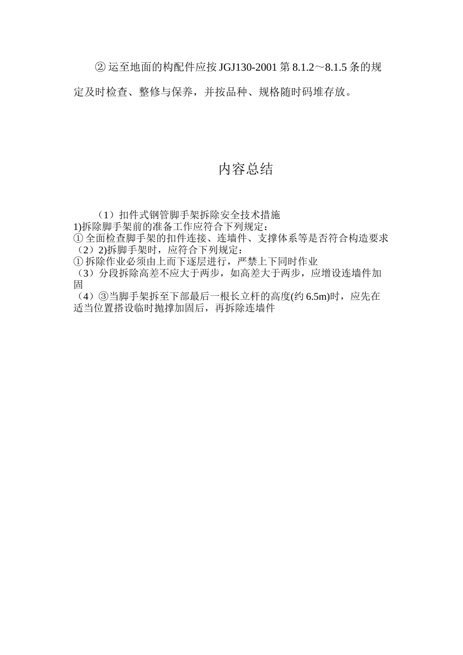 扣件式钢管脚手架拆除安全技术措施_第2页