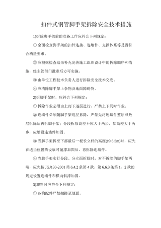 扣件式钢管脚手架拆除安全技术措施