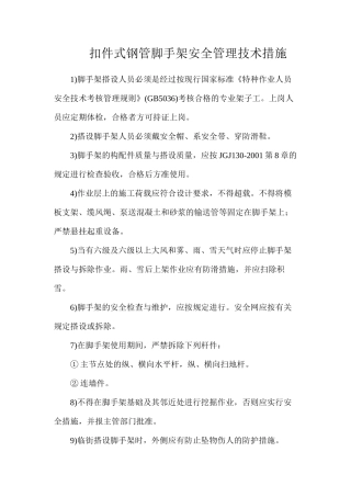 扣件式钢管脚手架安全管理技术措施