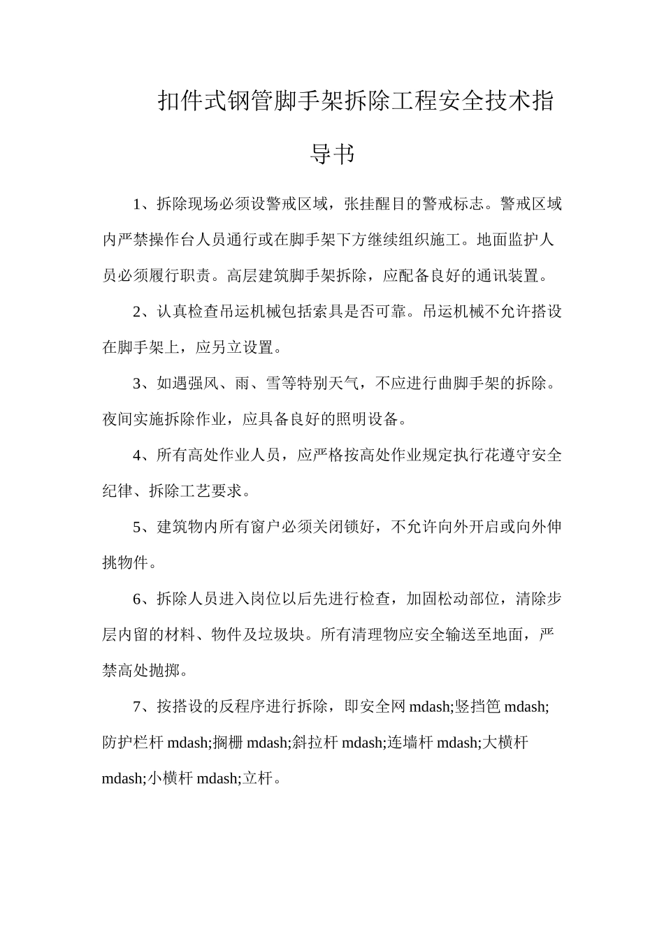 扣件式钢管脚手架拆除工程安全技术指导书_第1页