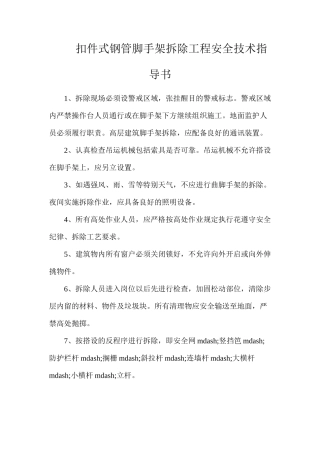 扣件式钢管脚手架拆除工程安全技术指导书