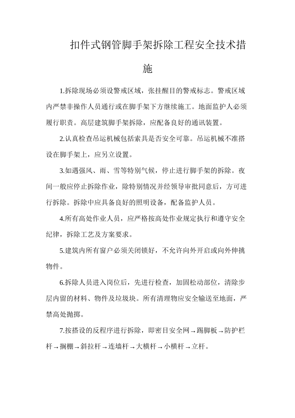 扣件式钢管脚手架拆除工程安全技术措施_第1页