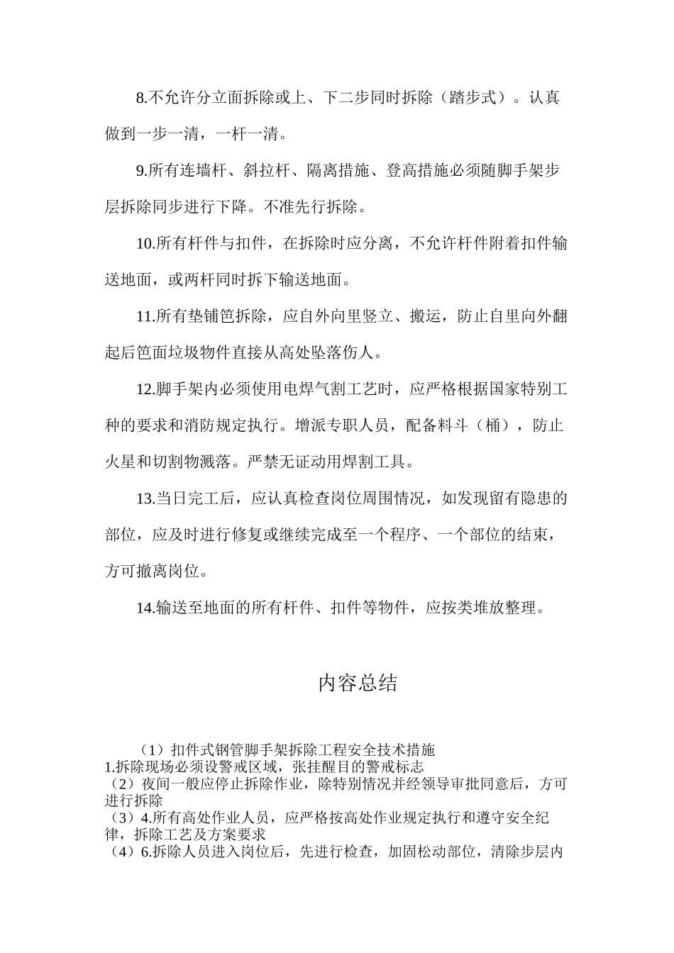 扣件式钢管脚手架拆除工程安全技术措施_第2页