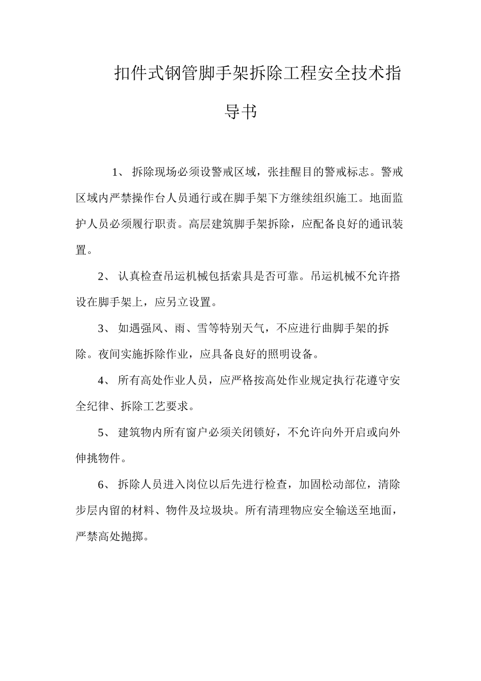 扣件式钢管脚手架拆除工程安全技术指导书 _第1页