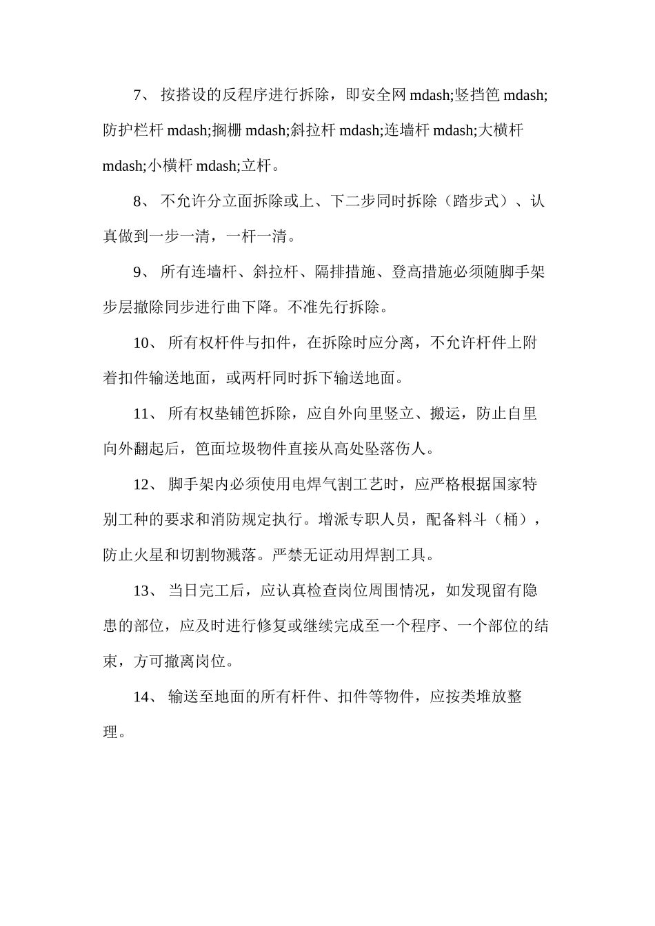 扣件式钢管脚手架拆除工程安全技术指导书 _第2页