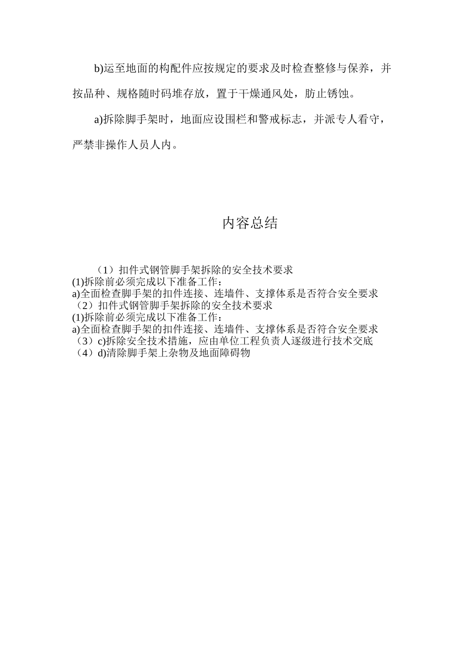 扣件式钢管脚手架拆除的安全技术要求_第2页