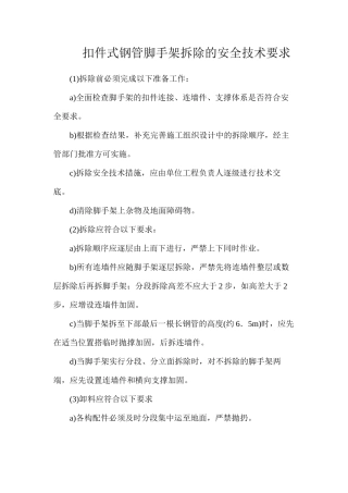 扣件式钢管脚手架拆除的安全技术要求