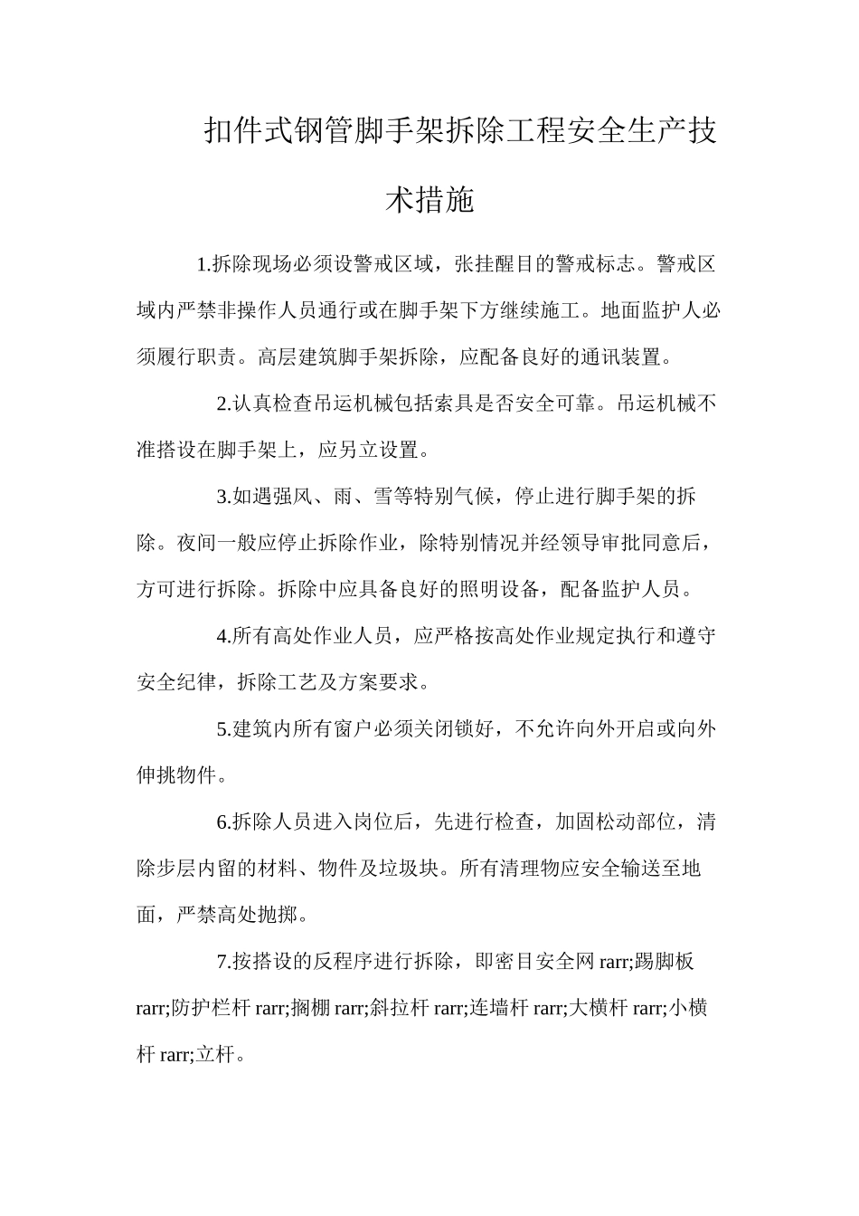 扣件式钢管脚手架拆除工程安全生产技术措施_第1页