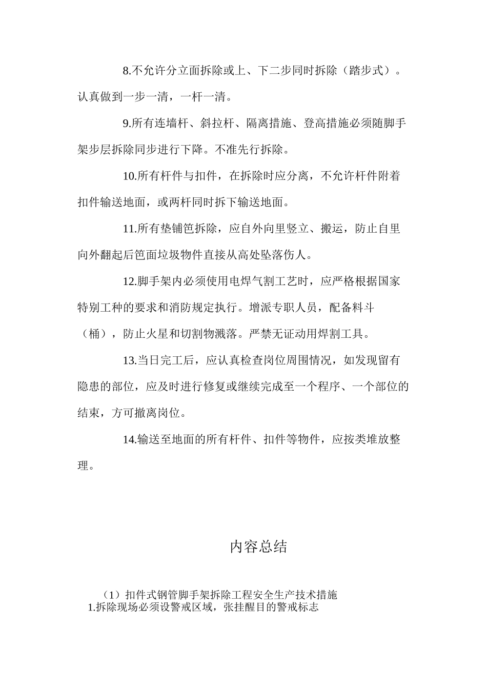 扣件式钢管脚手架拆除工程安全生产技术措施_第2页