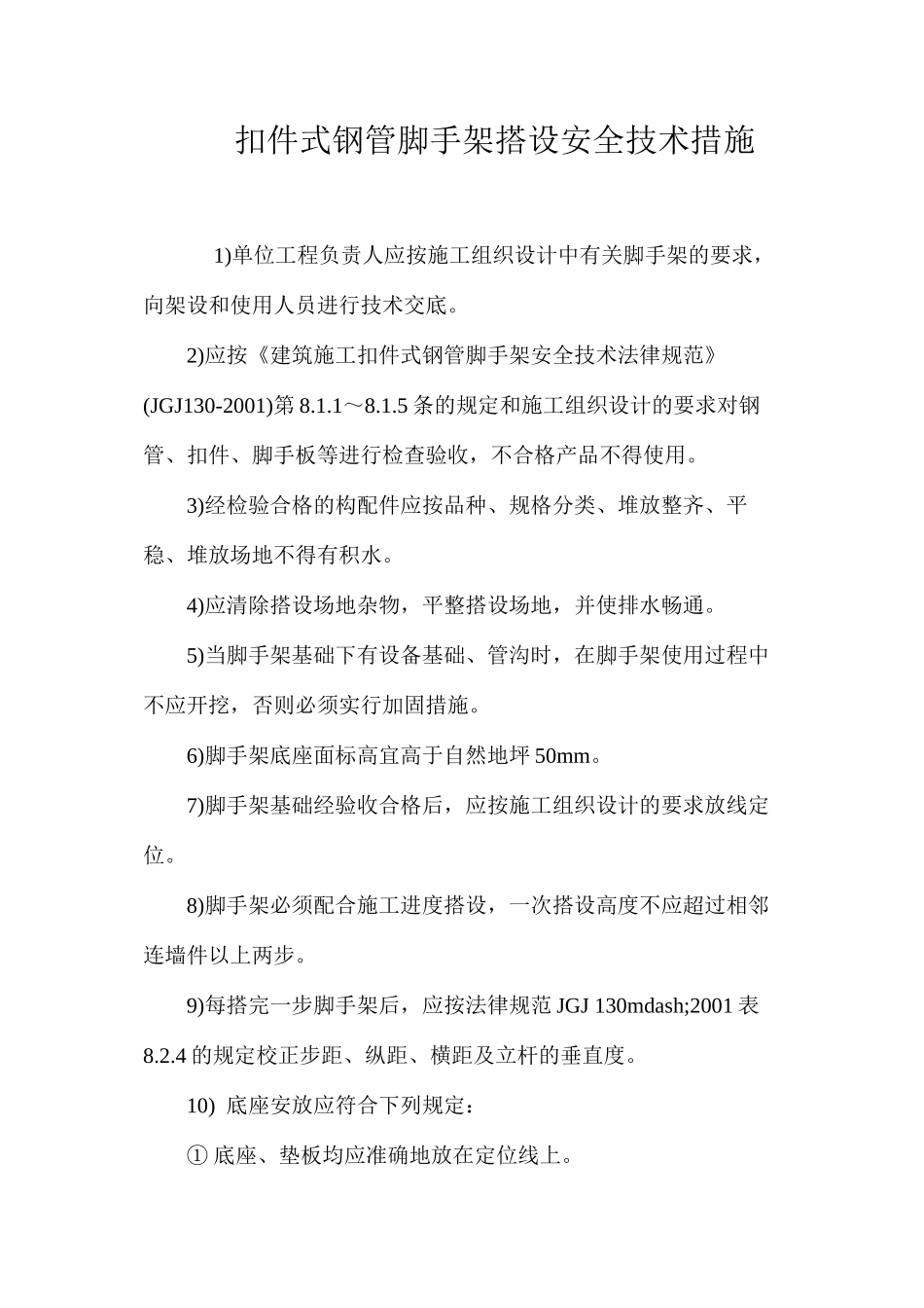 扣件式钢管脚手架搭设安全技术措施 _第1页