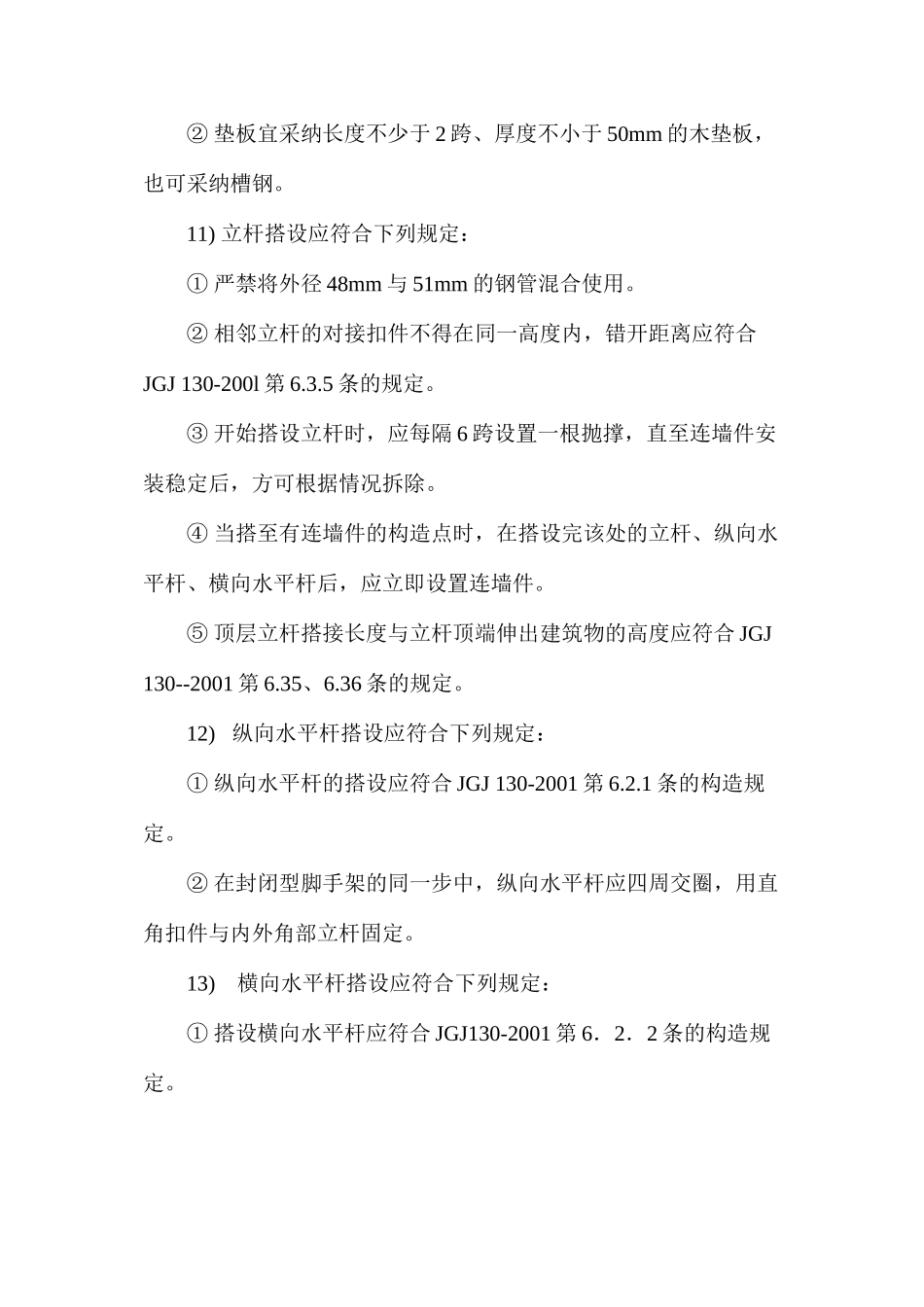 扣件式钢管脚手架搭设安全技术措施 _第2页