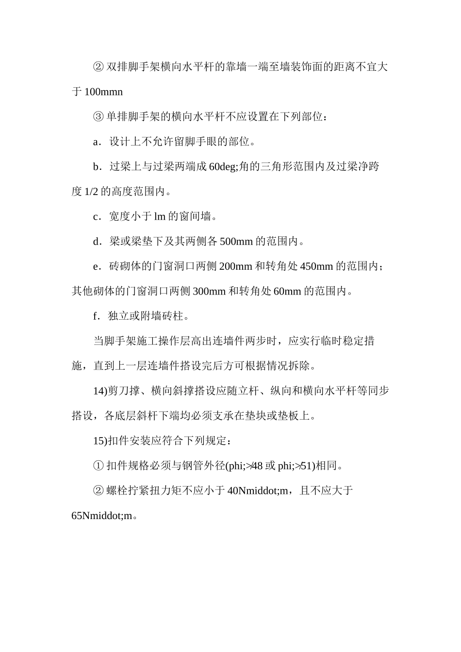 扣件式钢管脚手架搭设安全技术措施_第3页