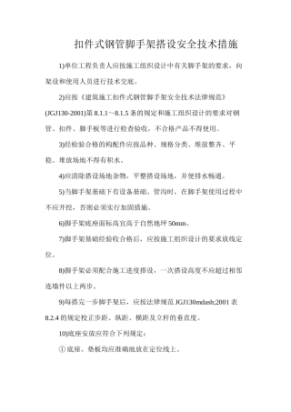 扣件式钢管脚手架搭设安全技术措施