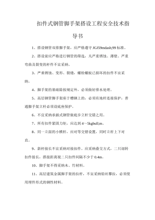 扣件式钢管脚手架搭设工程安全技术指导书