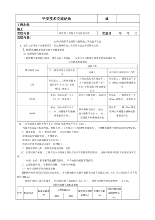 扣件式钢管脚手架搭设与拆除施工安全技术交底