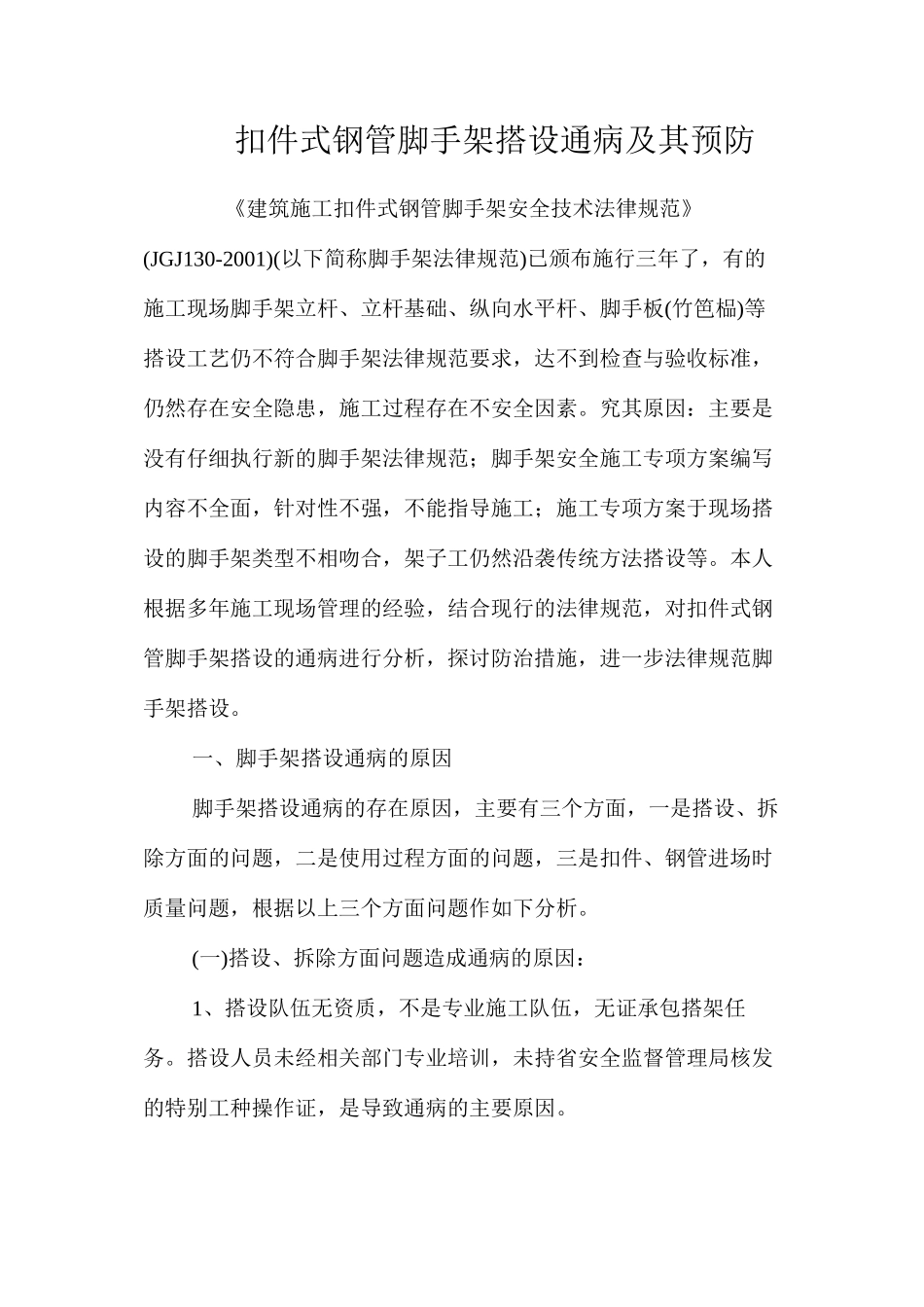扣件式钢管脚手架搭设通病及其预防 _第1页