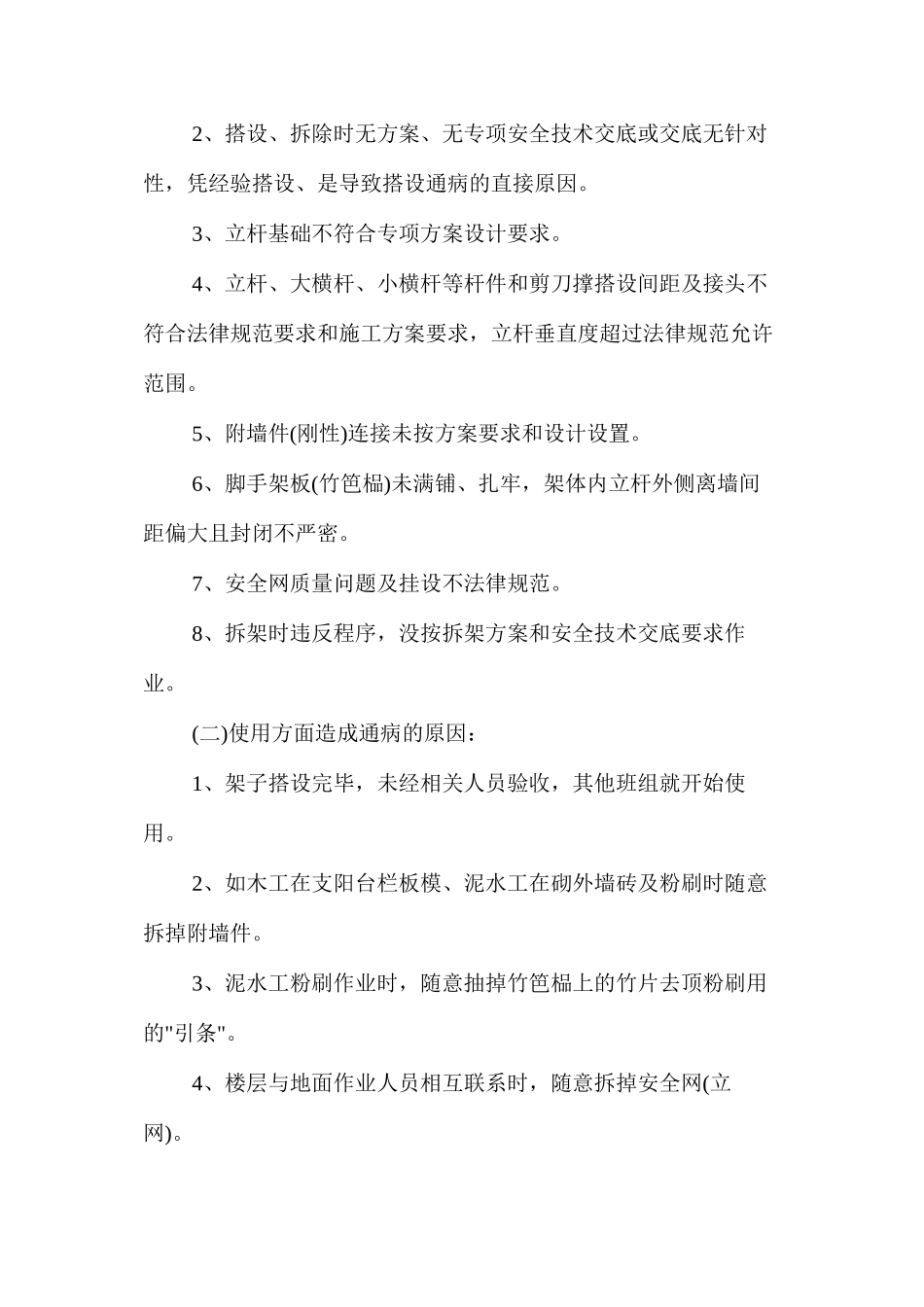 扣件式钢管脚手架搭设通病及其预防 _第2页