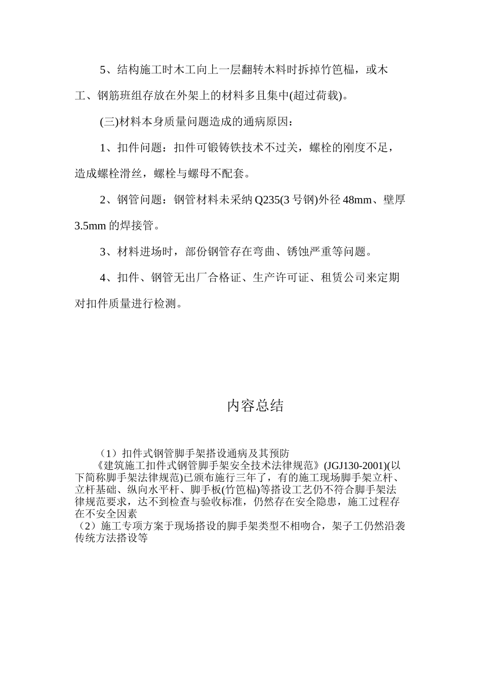 扣件式钢管脚手架搭设通病及其预防 _第3页