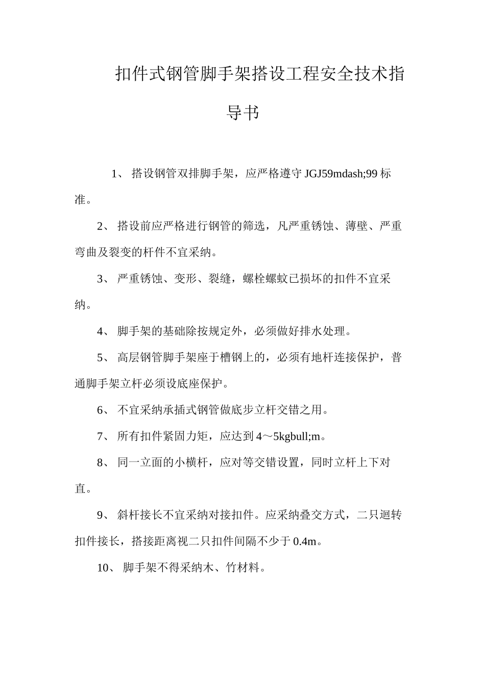 扣件式钢管脚手架搭设工程安全技术指导书 _第1页