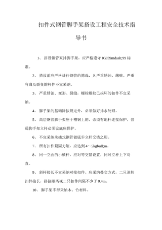扣件式钢管脚手架搭设工程安全技术指导书 