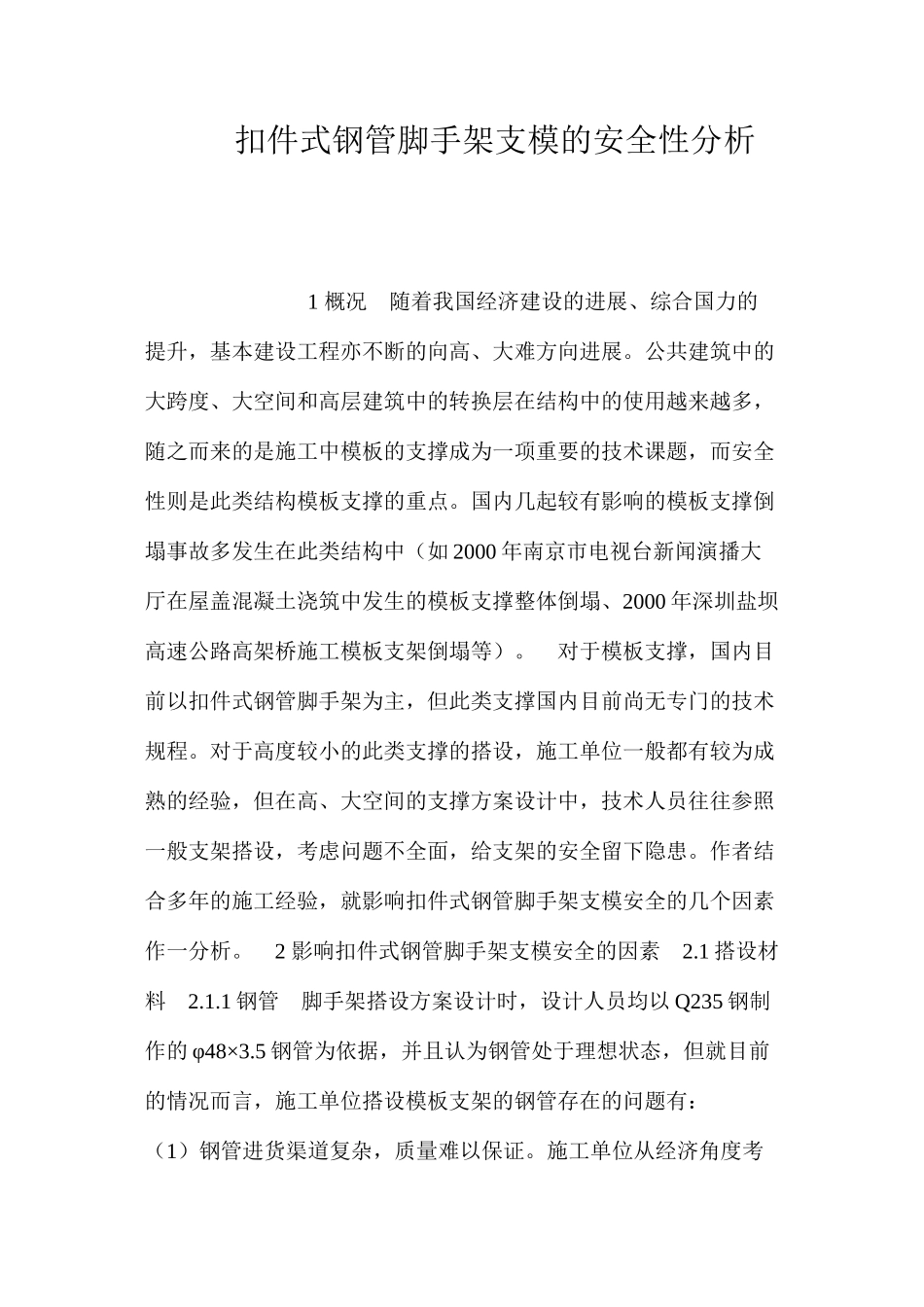 扣件式钢管脚手架支模的安全性分析 _第1页