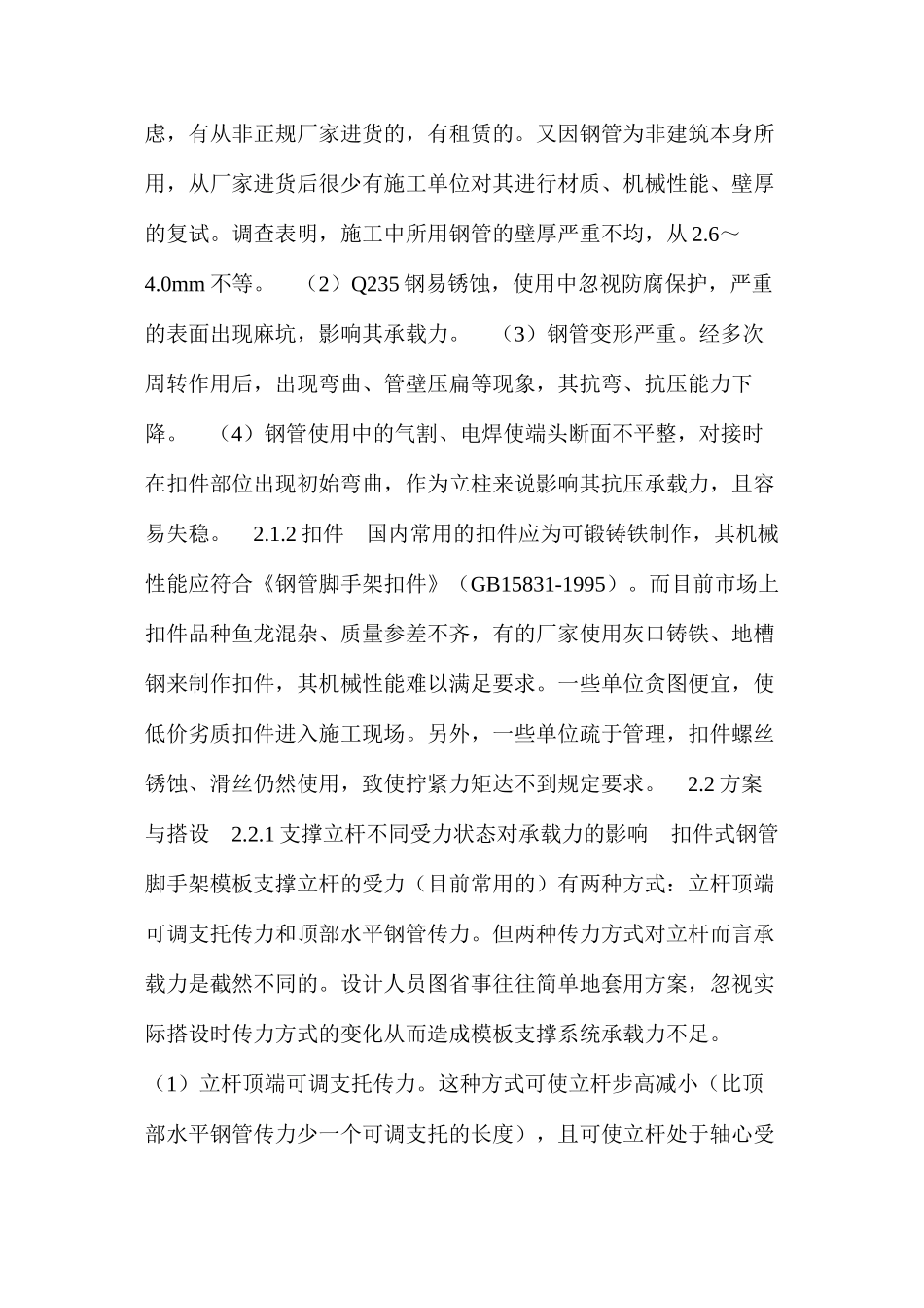 扣件式钢管脚手架支模的安全性分析 _第2页